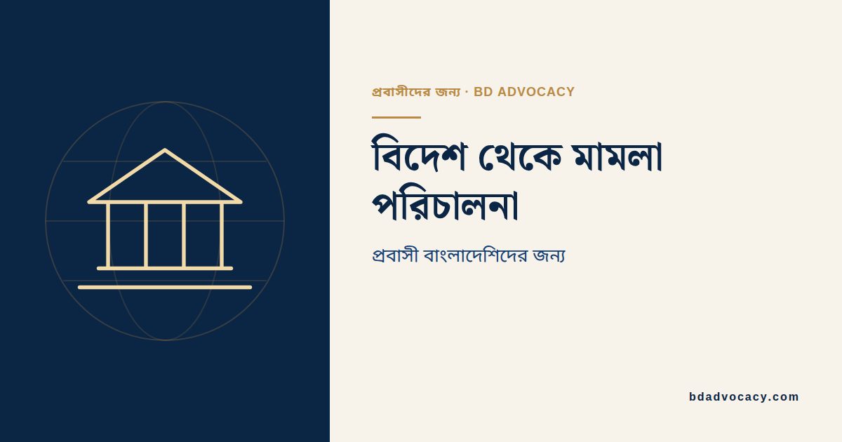 বিদেশ থেকে পরিচালিত মামলার নথি ও ভিডিও কল