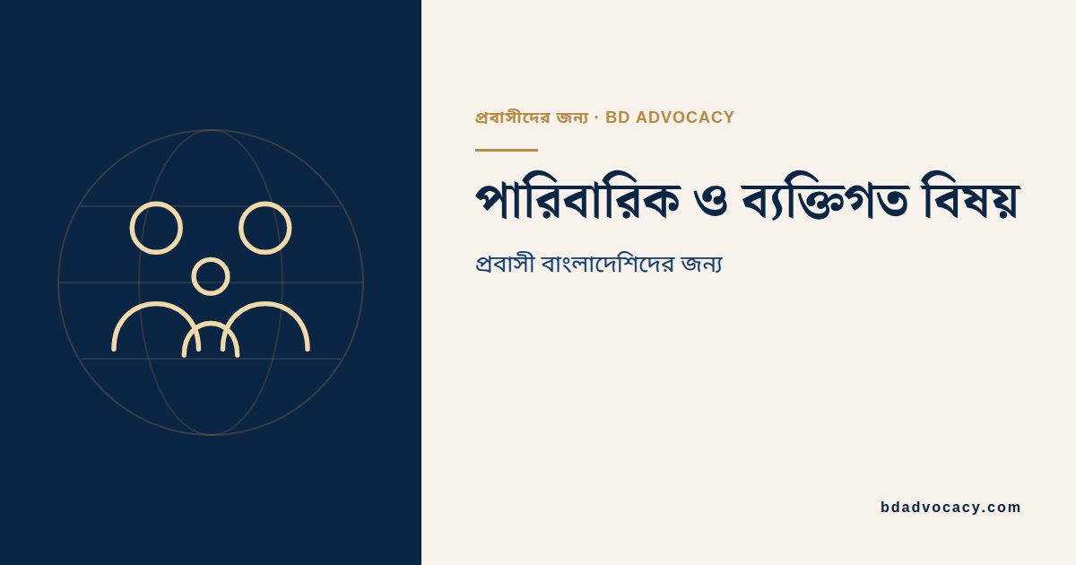 প্রবাসীর পারিবারিক কাগজপত্র ও ভিডিও কল