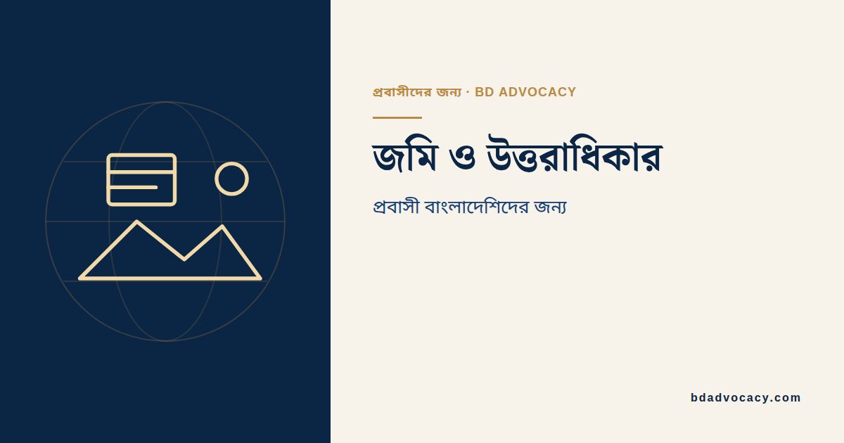 প্রবাসীর জমি ও উত্তরাধিকারের কাগজপত্র ও মৌজা ম্যাপ