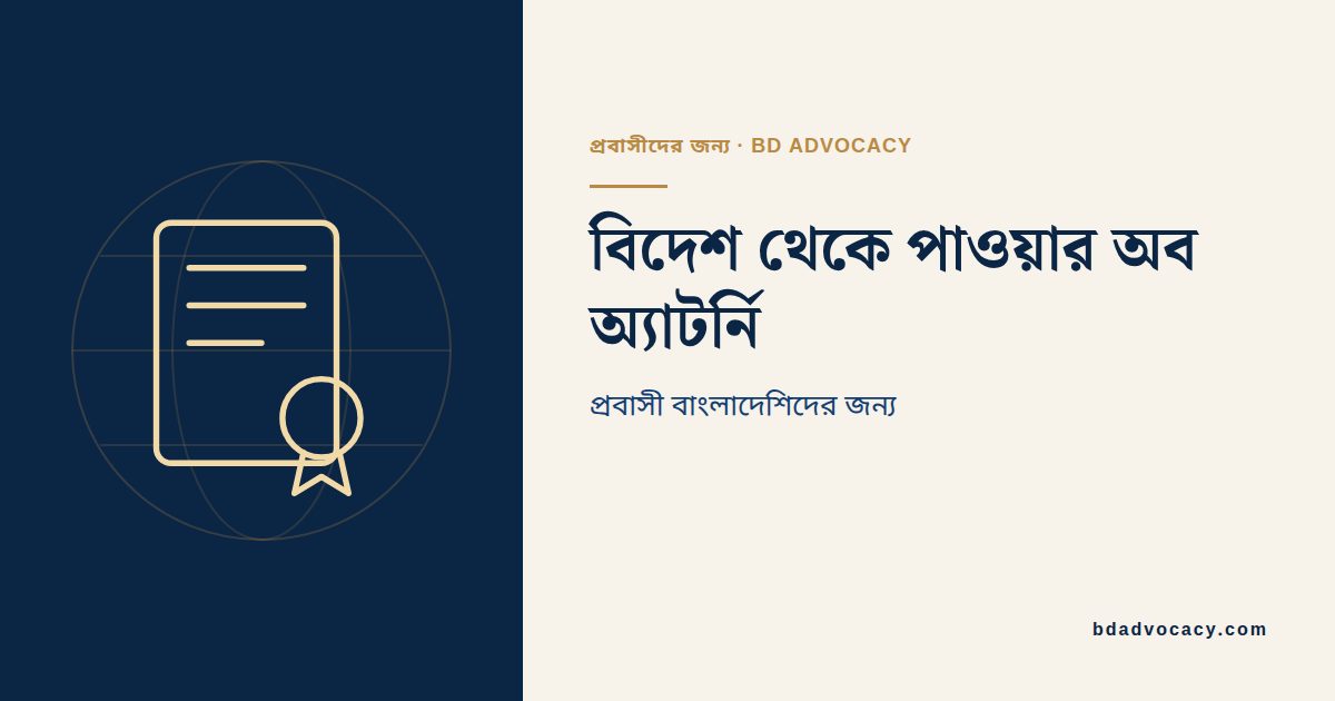 পাওয়ার অব অ্যাটর্নি দলিল, পাসপোর্ট ও কুরিয়ার খাম